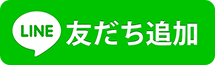 LINE友だち追加